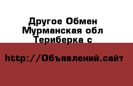 Другое Обмен. Мурманская обл.,Териберка с.